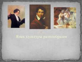 Язык культуры разнообразен