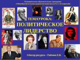 Политическое лидерство