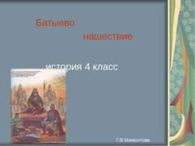 Батыево нашествие