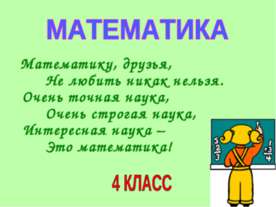 Действия с многозначными числами