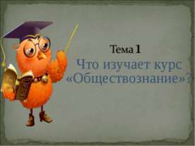 Что изучает курс «Обществознание»?