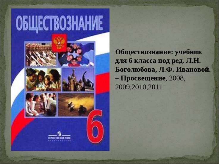 скачать презентация 6 класс обществознание семейное хозяйство