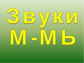 Звуки М-МЬ