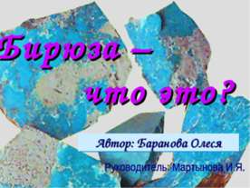 Бирюза – что это?