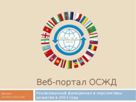 ОСЖД
