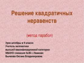 Решение квадратичных неравенств