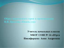 Образ лирического героя в произведении В.Я. Брюсова «Опять сон»