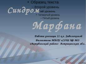 синдром Марфана 11 класс