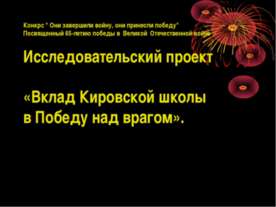 Вклад Кировской школы в Победу над врагом