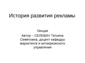 История развития рекламы