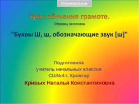 Буква Ш
