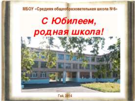 МБОУ"СОШ № 6"г.Гай - 35 лет.С Юбилеем родная школа!