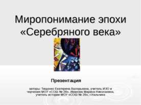 Миропонимание эпохи «Серебряного века»