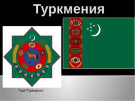 Туркмения