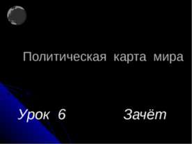 Политическая карта мира