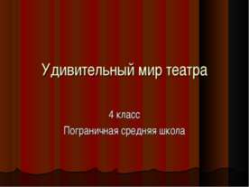 Удивительный мир театра