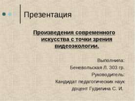 Произведения современного искусства с точки зрения видеоэкологии