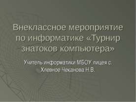 Внеклассное мероприятие по информатике «Турнир знатоков компьютера»
