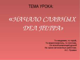 Начало славных дел Петра