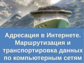 Адресация в Интернете. Маршрутизация и транспортировка данных по компьютерным...