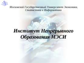 Институт Непрерывного Образования МЭСИ
