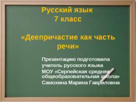 Деепричастие как часть речи 7 класс