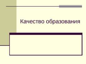 Качество образования