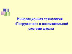 Инновационная технология «Погружение» в воспитательной системе школы