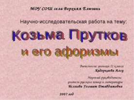 Козьма Прутков и его афоризмы