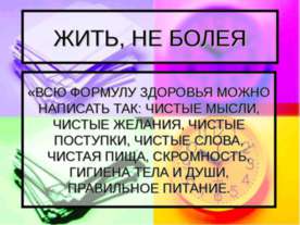 Жить, не Болея
