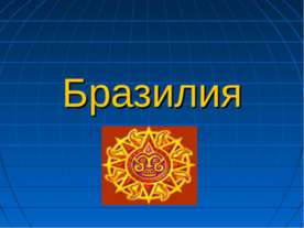 Бразилия 7 класс