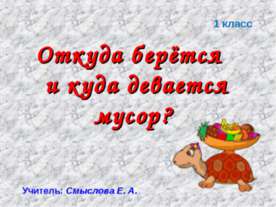 Откуда берётся и куда девается мусор? 1 класс