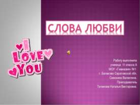 Слова Любви