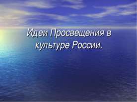 Идеи Просвещения в культуре России