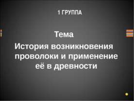 История возникновения проволоки и применение её в древности