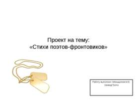 Стихи поэтов-фронтовиков