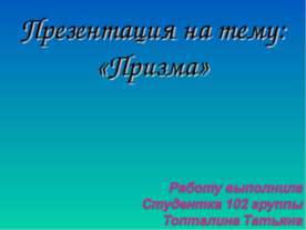 Призма