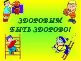 Здоровым быть здорово