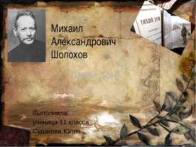 Михаил Александрович Шолохов. Тихий Дон