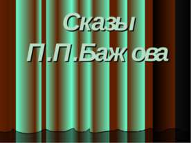 Сказы П.П.Бажова