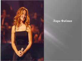 Лара Фабиан
