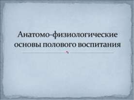 Анатомо-физиологические основы полового воспитания