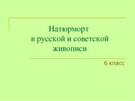 Натюрморт в русской и советской живописи