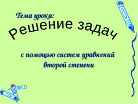 Решение задач с помощью систем уравнений второй степени
