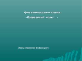 Жизнь и творчество В.С.Высоцкого