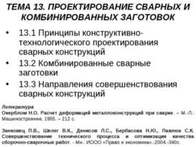 Проектирование сварных и комбинированных заготовок