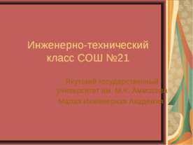 Инженерно-технический класс СОШ №21