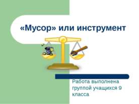 «Мусор» или инструмент