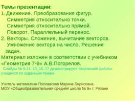 Преобразования фигур. Движение