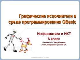 Графические исполнители в среде программирования QBasic